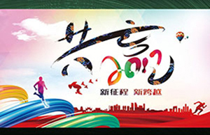 2017年年会，，，同心一致-筑梦远航