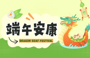 端午｜奔赴山海，“粽”享所爱